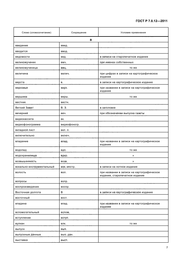 ГОСТ Р 7.0.12-2011
