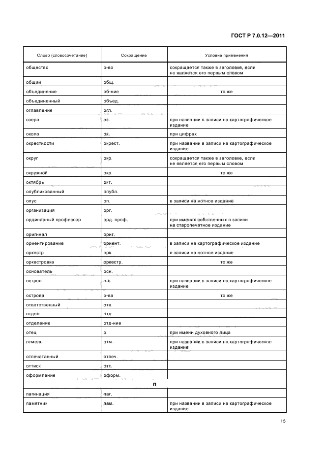 ГОСТ Р 7.0.12-2011