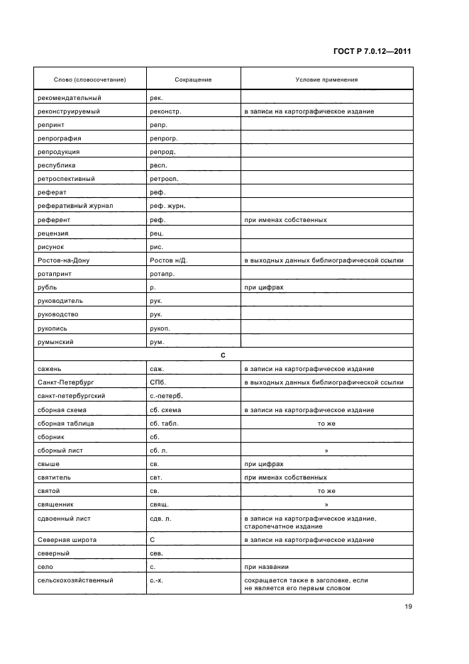 ГОСТ Р 7.0.12-2011