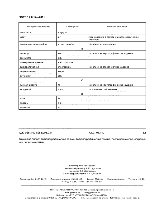ГОСТ Р 7.0.12-2011