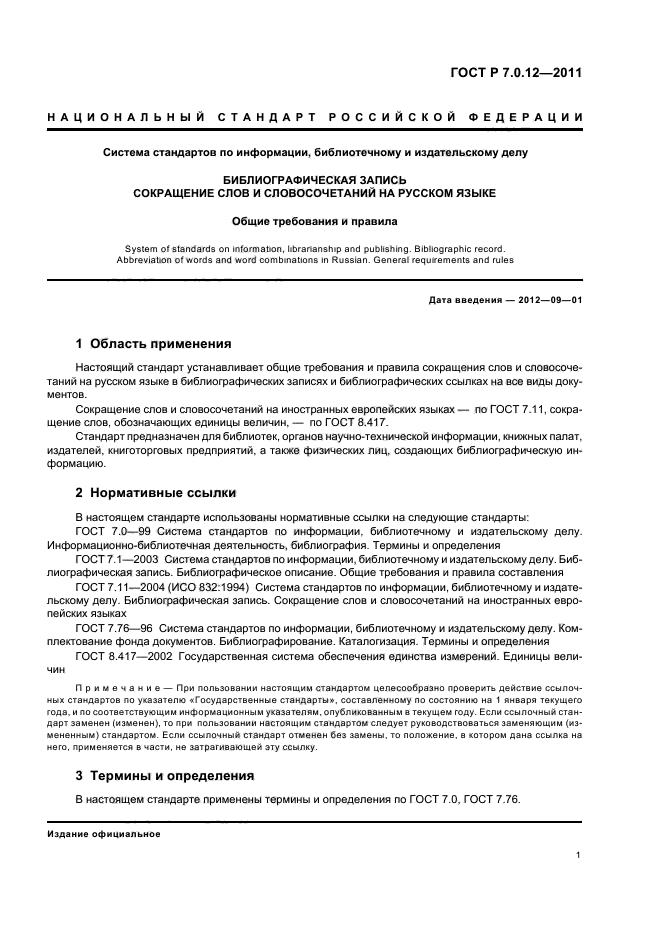 ГОСТ Р 7.0.12-2011