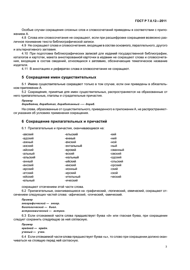 ГОСТ Р 7.0.12-2011