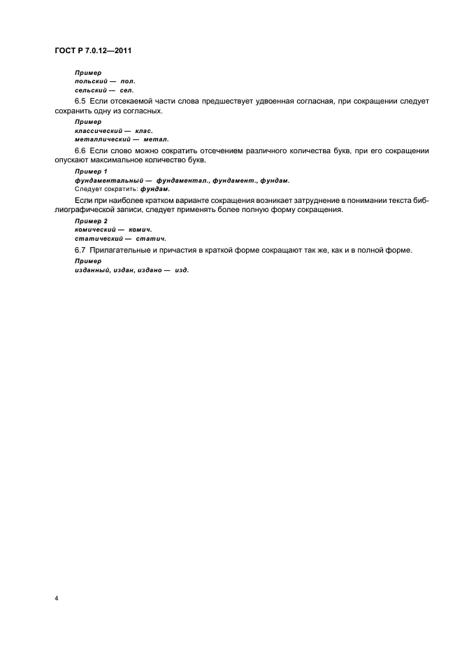 ГОСТ Р 7.0.12-2011