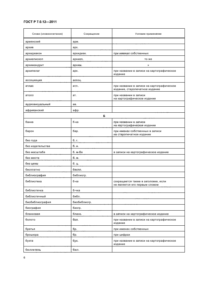 ГОСТ Р 7.0.12-2011