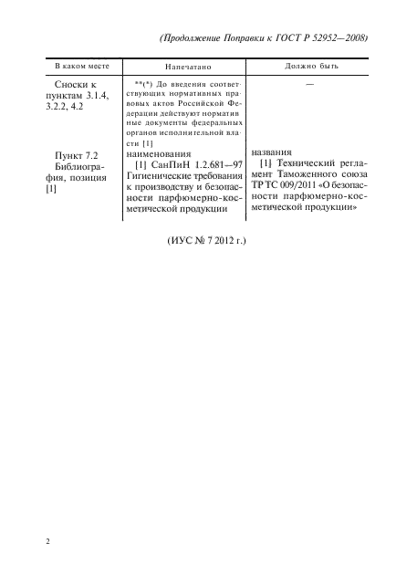 Поправка к ГОСТ Р 52952-2008