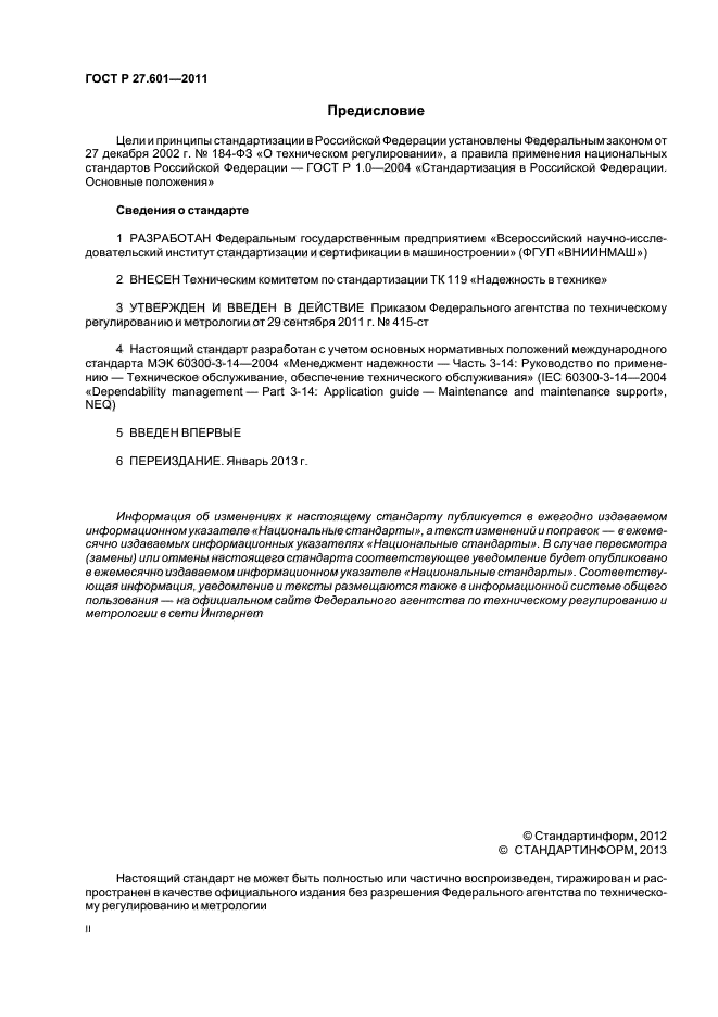 ГОСТ Р 27.601-2011