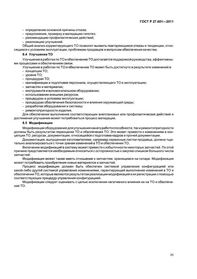 ГОСТ Р 27.601-2011