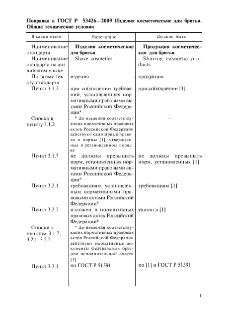 Поправка к ГОСТ Р 53426-2009