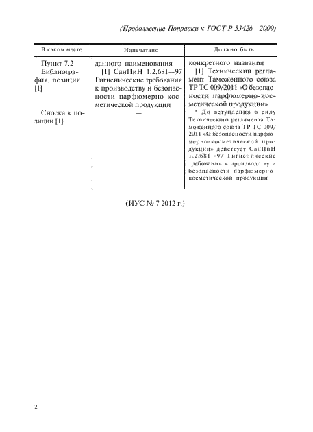 Поправка к ГОСТ Р 53426-2009