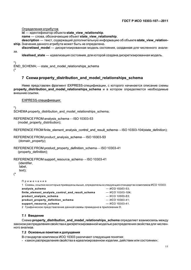 ГОСТ Р ИСО 10303-107-2011