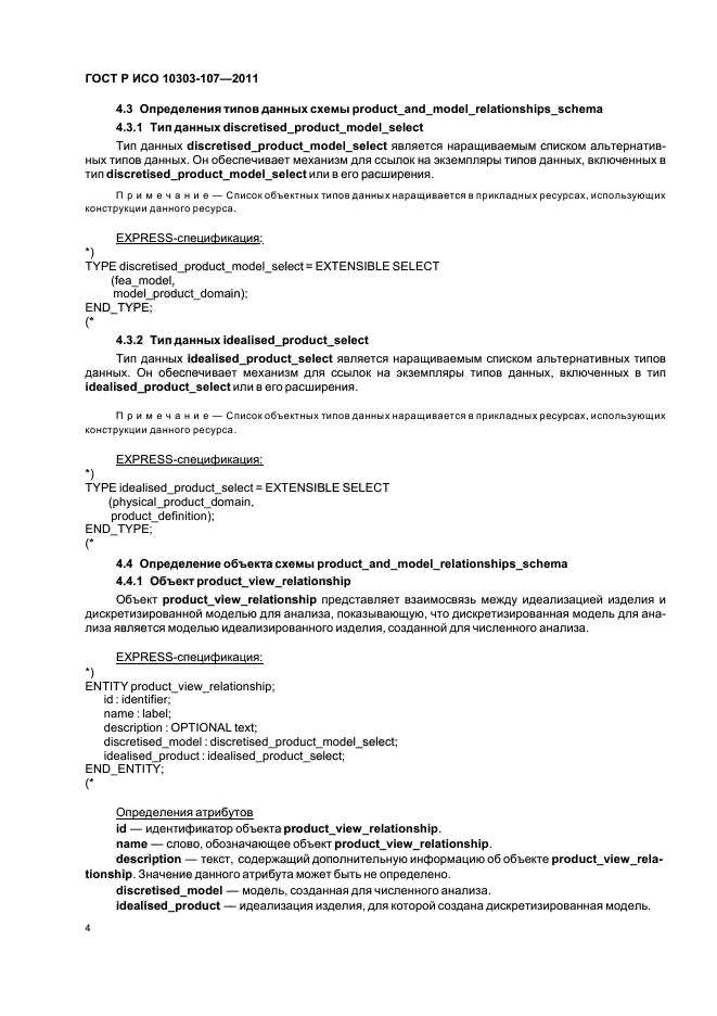 ГОСТ Р ИСО 10303-107-2011