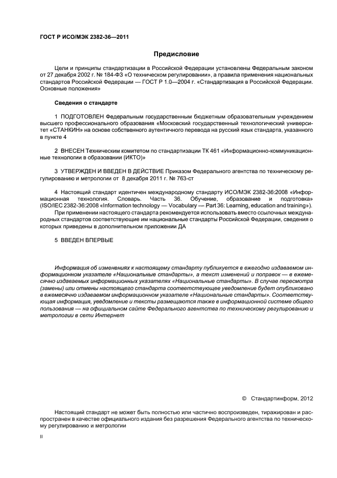 ГОСТ Р ИСО/МЭК 2382-36-2011