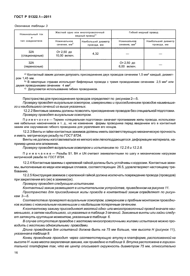 ГОСТ Р 51322.1-2011