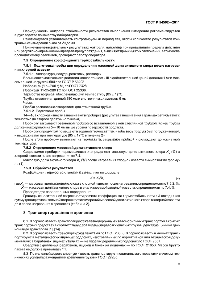 ГОСТ Р 54562-2011