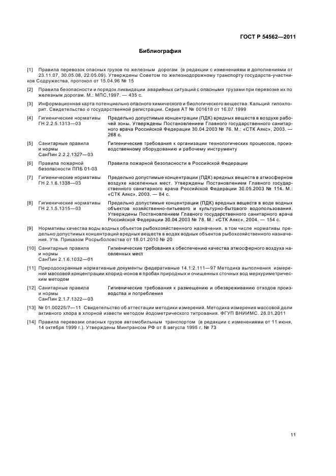 ГОСТ Р 54562-2011