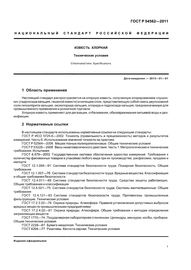 ГОСТ Р 54562-2011