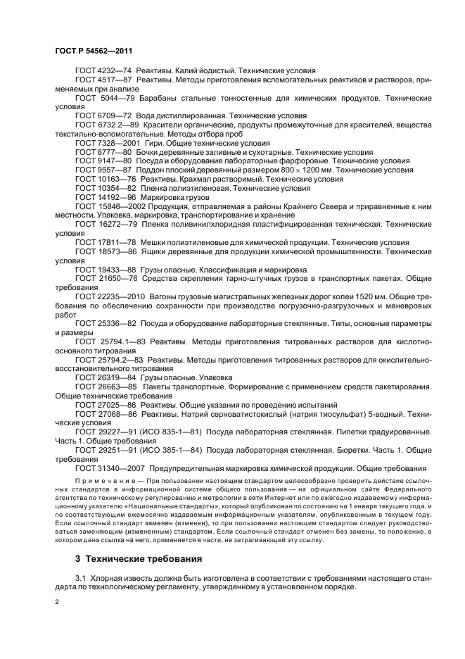 ГОСТ Р 54562-2011