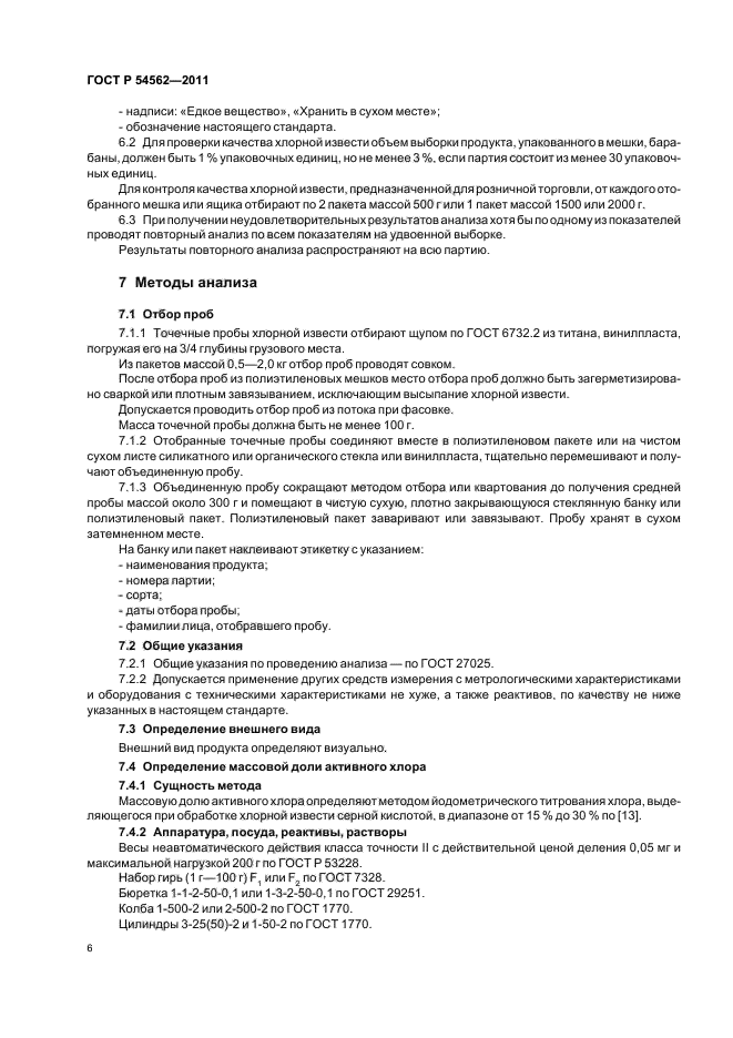 ГОСТ Р 54562-2011