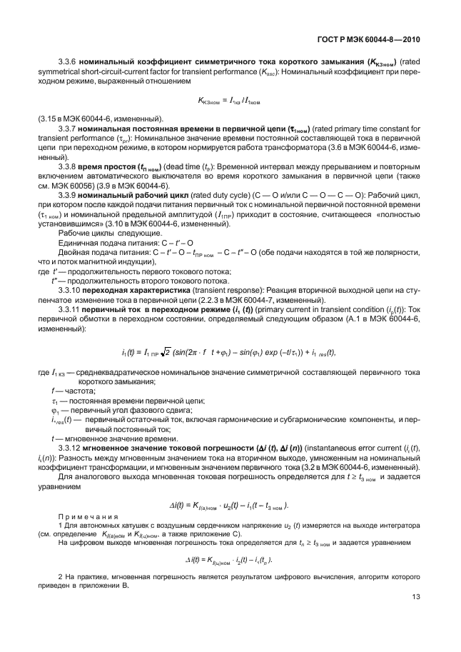 ГОСТ Р МЭК 60044-8-2010