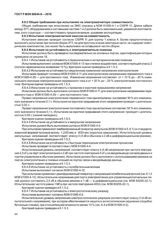 ГОСТ Р МЭК 60044-8-2010