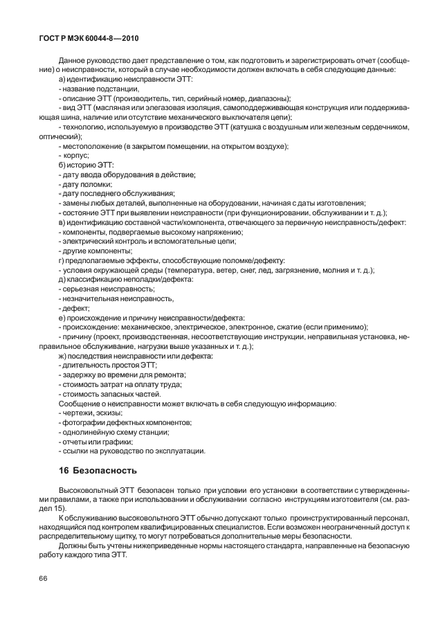 ГОСТ Р МЭК 60044-8-2010
