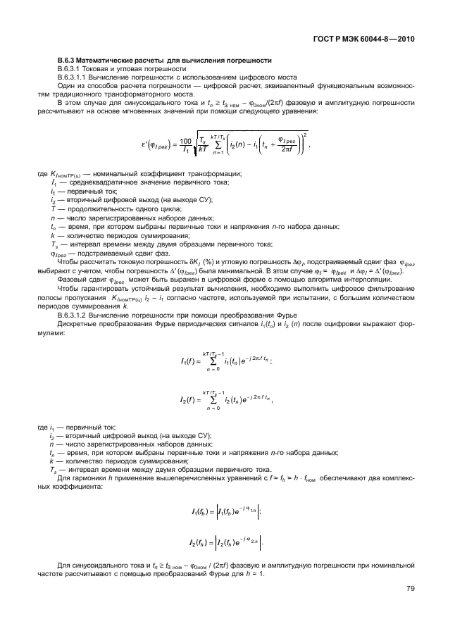 ГОСТ Р МЭК 60044-8-2010