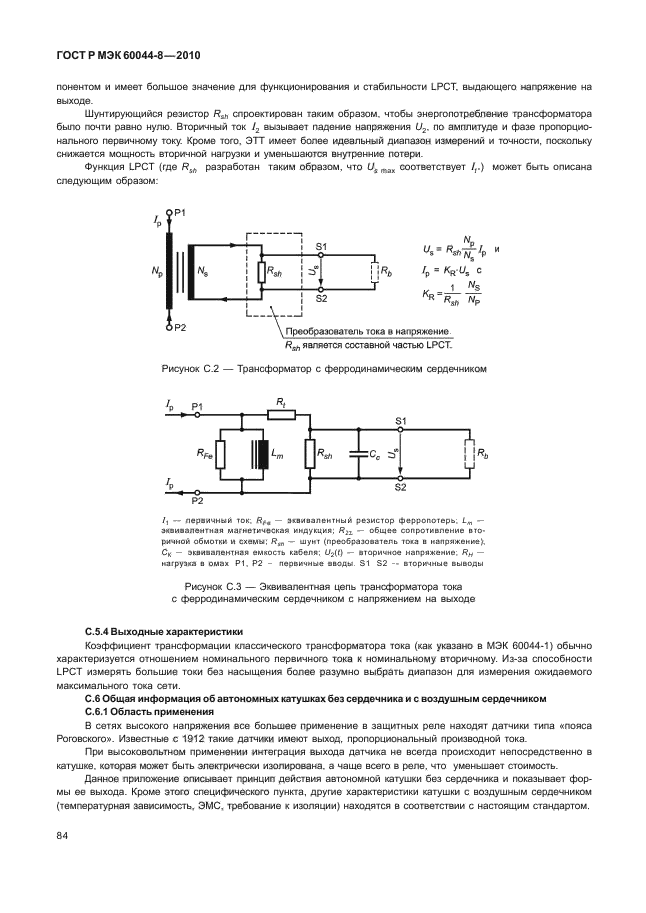ГОСТ Р МЭК 60044-8-2010