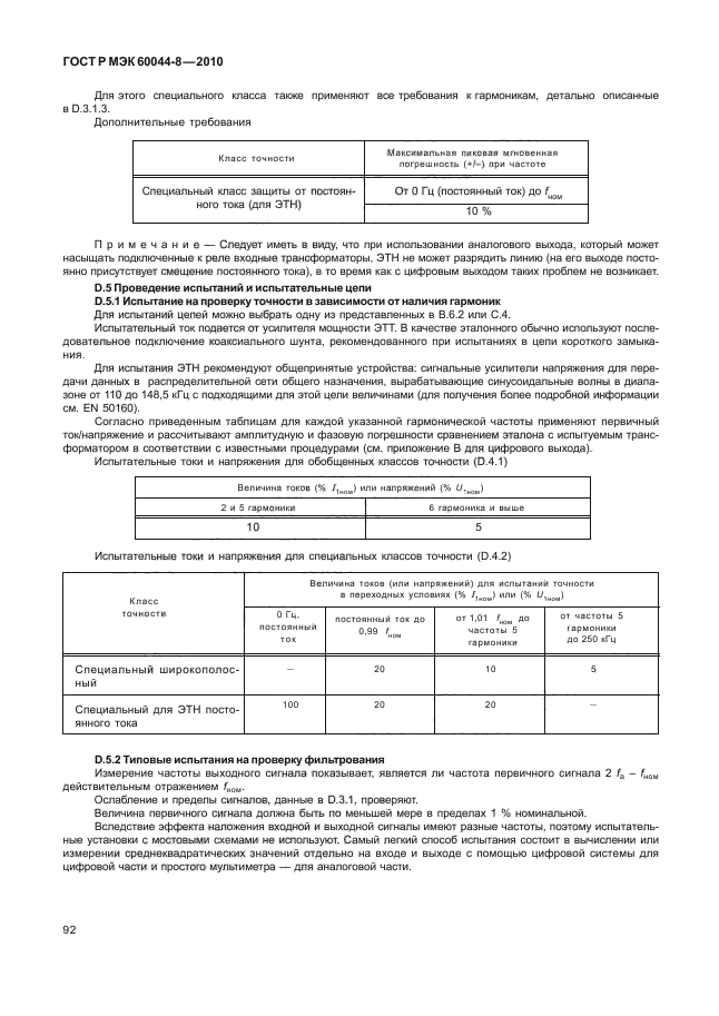 ГОСТ Р МЭК 60044-8-2010