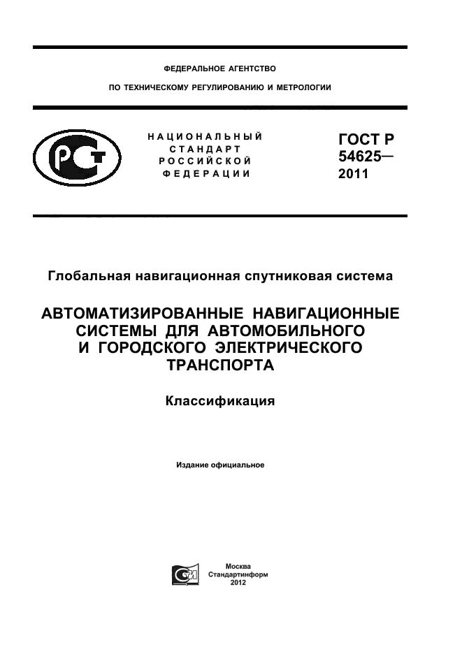 ГОСТ Р 54625-2011