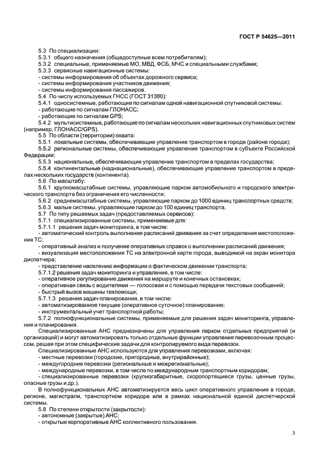 ГОСТ Р 54625-2011