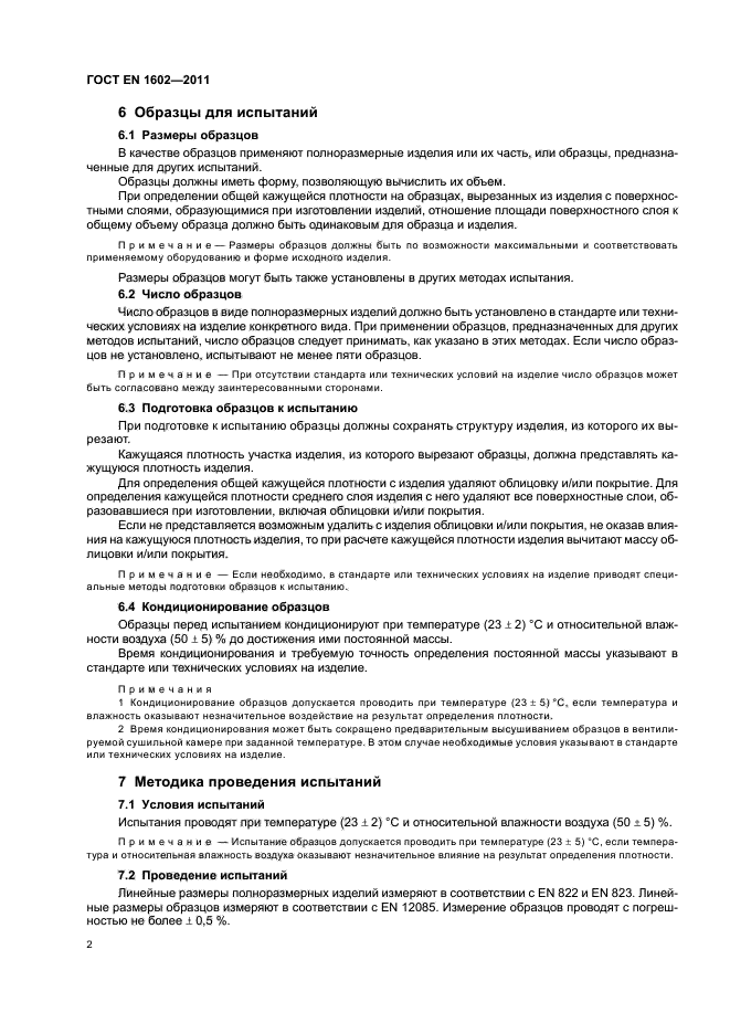 ГОСТ EN 1602-2011