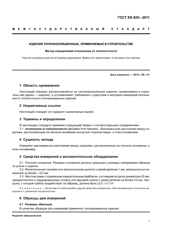 ГОСТ EN 825-2011