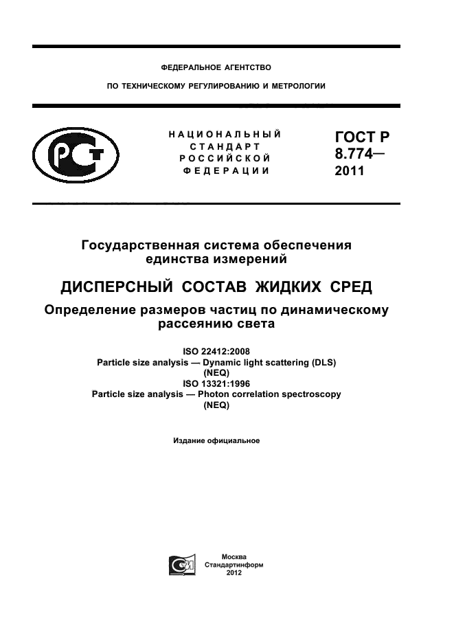 ГОСТ Р 8.774-2011