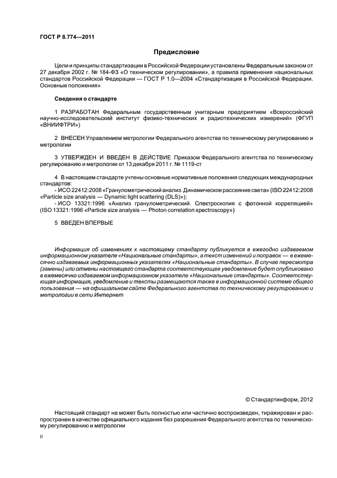 ГОСТ Р 8.774-2011