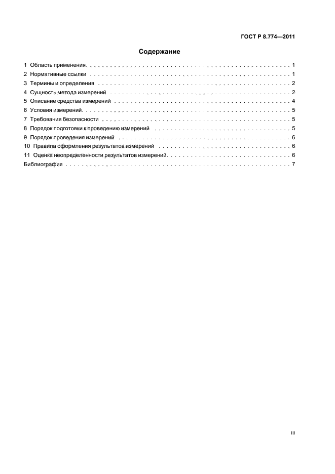 ГОСТ Р 8.774-2011