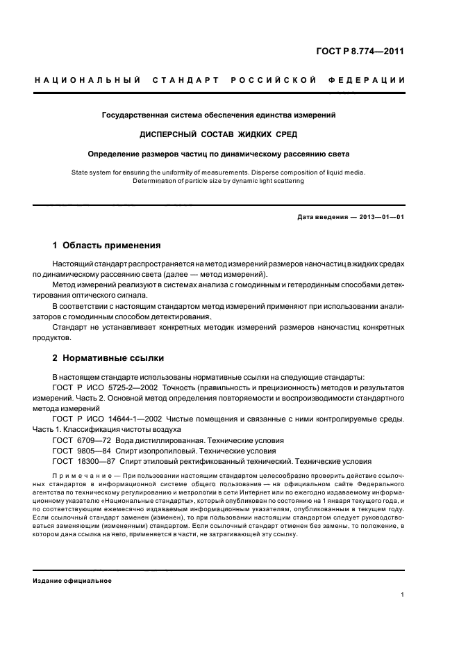 ГОСТ Р 8.774-2011