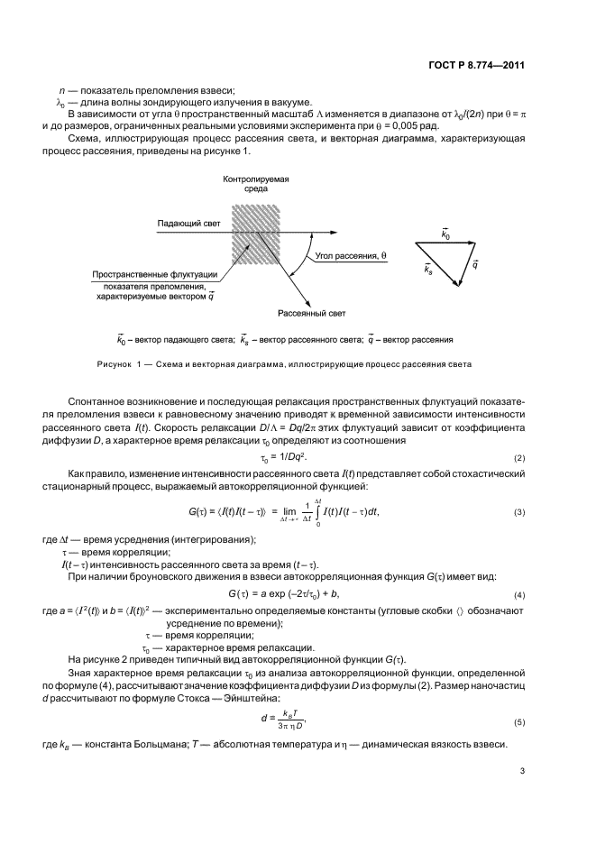 ГОСТ Р 8.774-2011