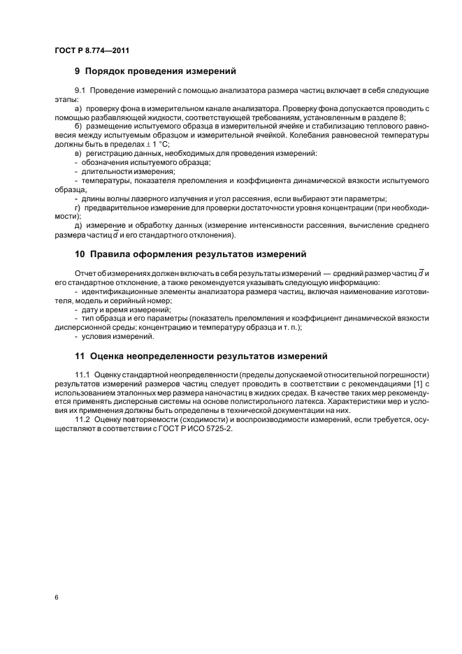 ГОСТ Р 8.774-2011