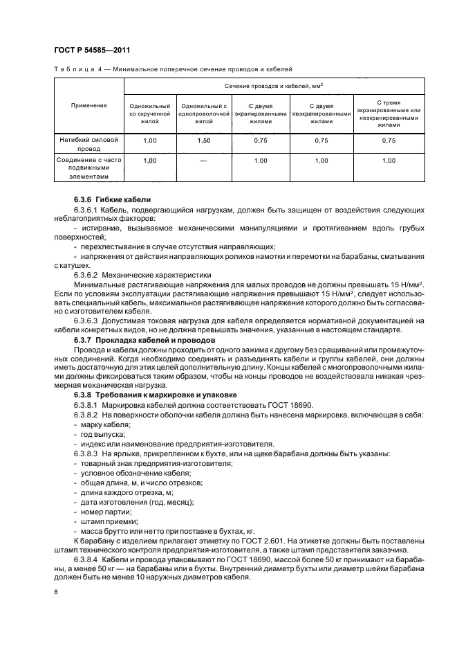 ГОСТ Р 54585-2011