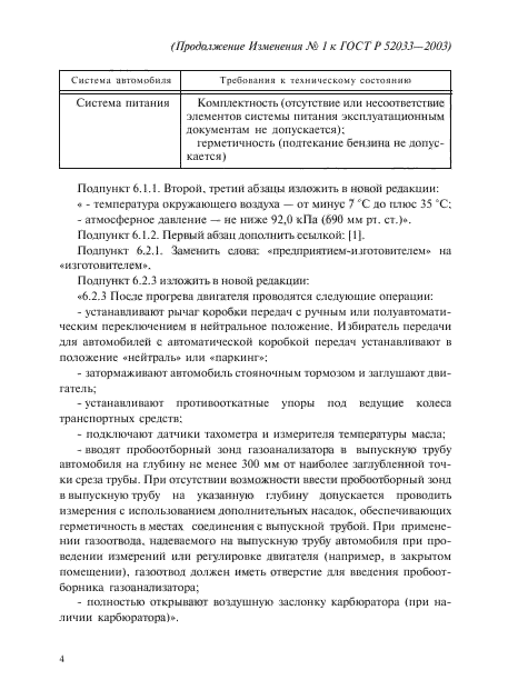 Изменение №1 к ГОСТ Р 52033-2003