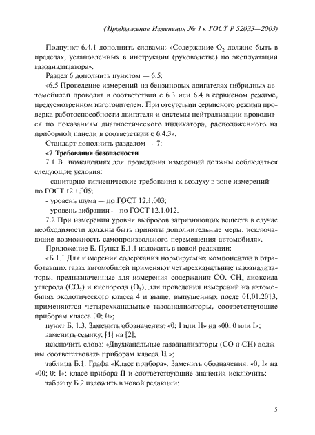 Изменение №1 к ГОСТ Р 52033-2003