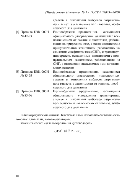 Изменение №1 к ГОСТ Р 52033-2003