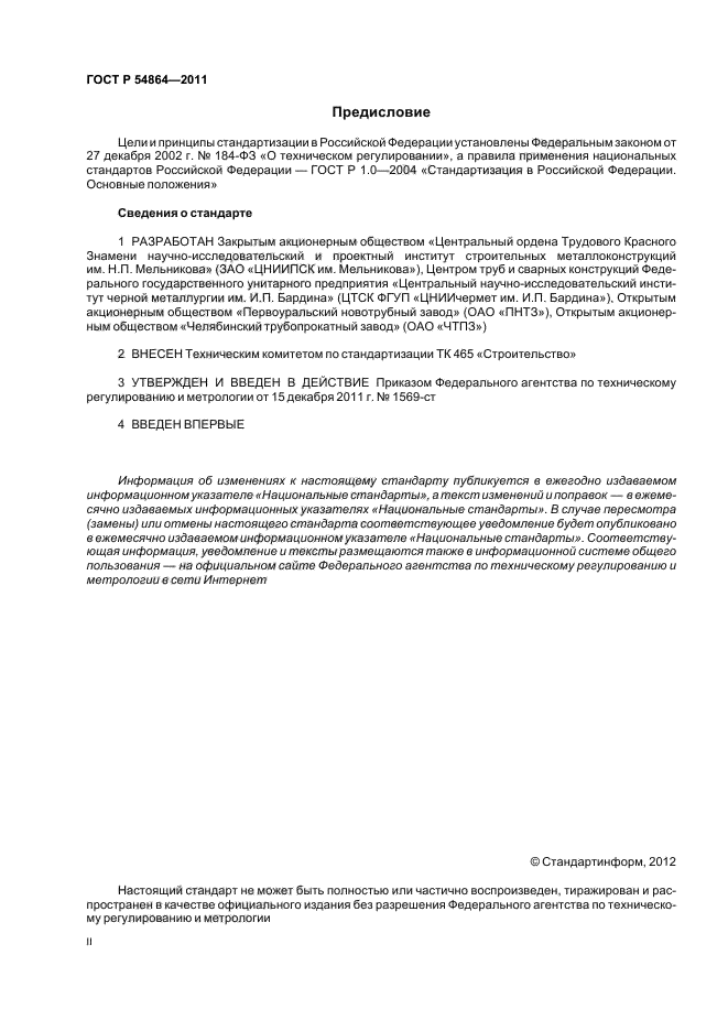 ГОСТ Р 54864-2011