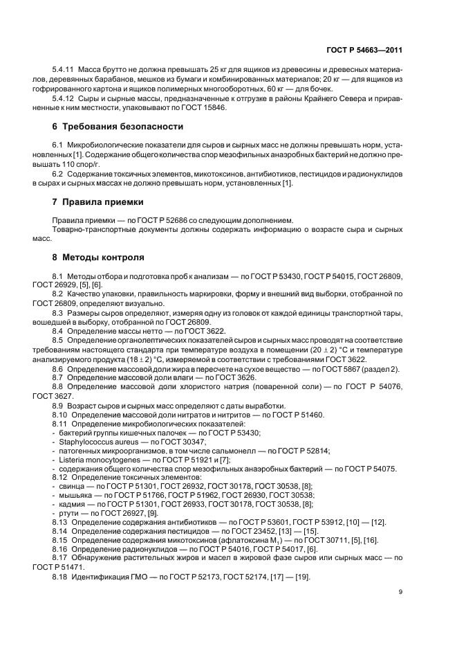 ГОСТ Р 54663-2011