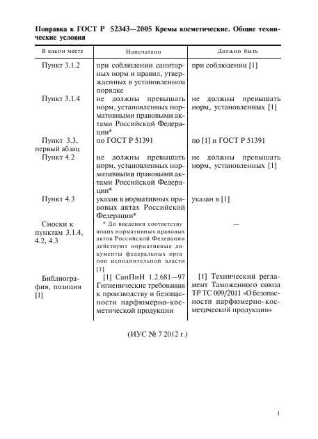 Поправка к ГОСТ Р 52343-2005