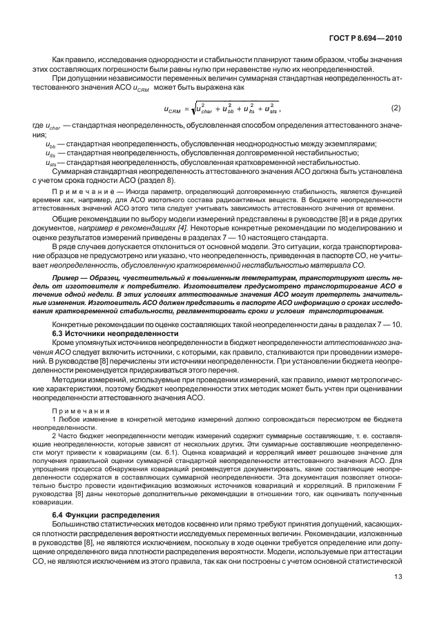 ГОСТ Р 8.694-2010