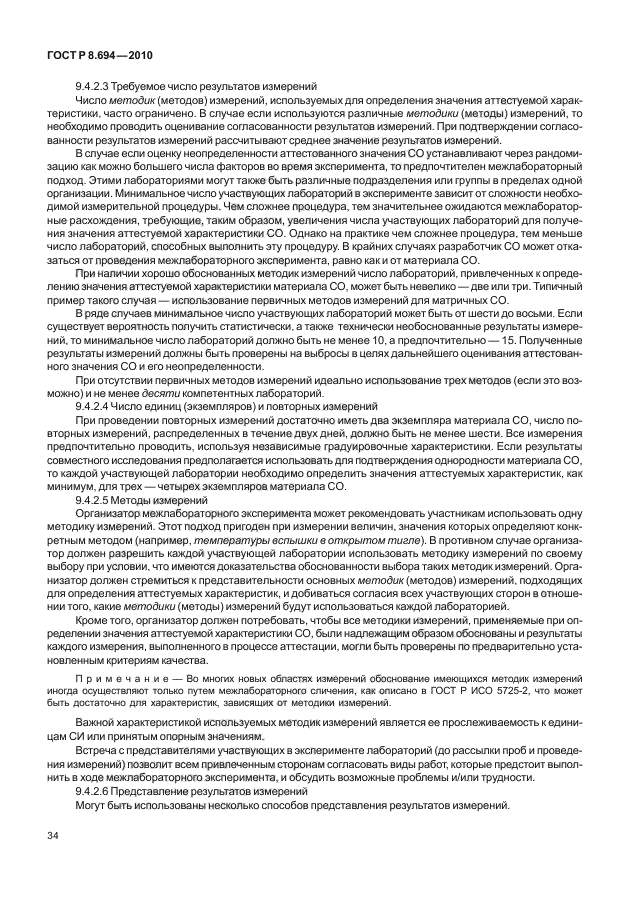 ГОСТ Р 8.694-2010