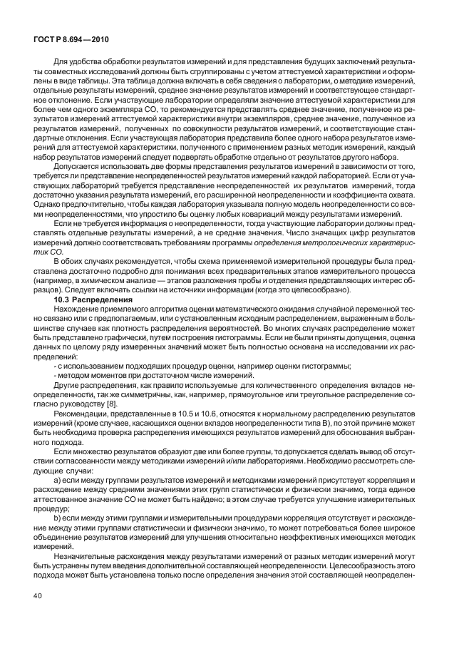 ГОСТ Р 8.694-2010