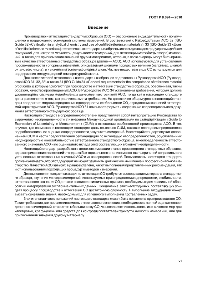 ГОСТ Р 8.694-2010