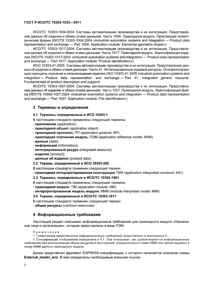 ГОСТ Р ИСО/ТС 10303-1033-2011
